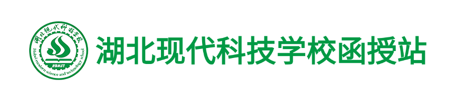 湖北现代科技学校函授站