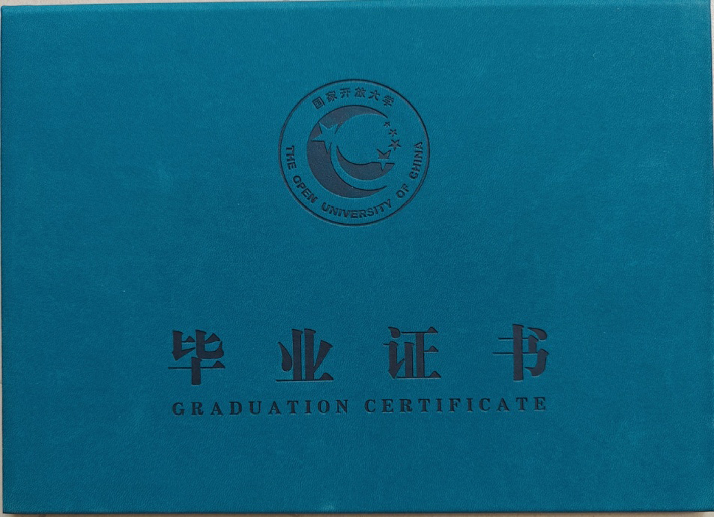 国家开放大学毕业证书样本