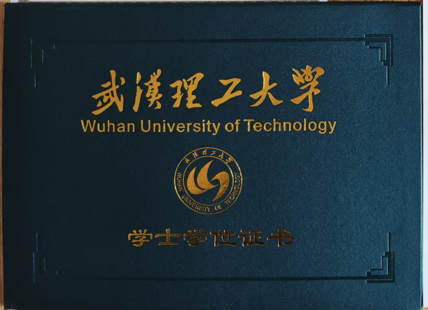 武汉理工大学毕业证书样本